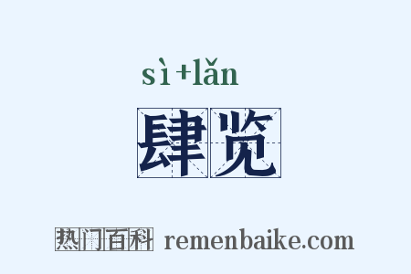 肆览是什么意思的图片
